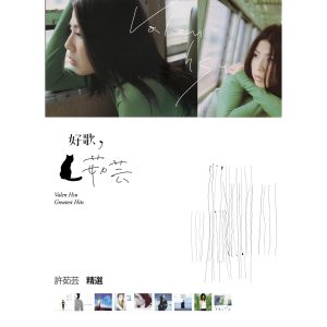 许茹芸 – 好歌茹芸, Vol. 1(00602527722061)【16bit／44.1kHz】台湾区-OppsUnote音乐广场