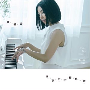 许茹芸 – 让我好好看看你 – Single(886446823621)【16bit／44.1kHz】台湾区-OppsUnote音乐广场