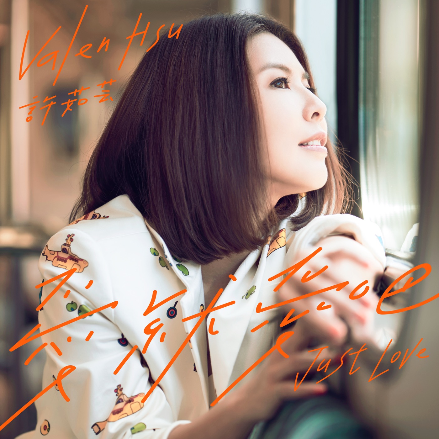 许茹芸 – 爱就爱吧 – Single(886447263754)【24bit／48.0kHz】台湾区-OppsUnote音乐广场