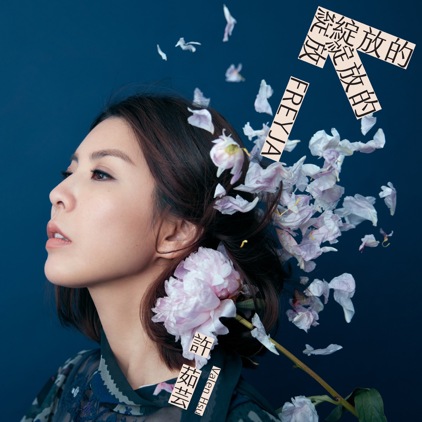 许茹芸 – 绽放的绽放的绽放(886447211595)【24bit／44.1kHz】台湾区-OppsUnote音乐广场
