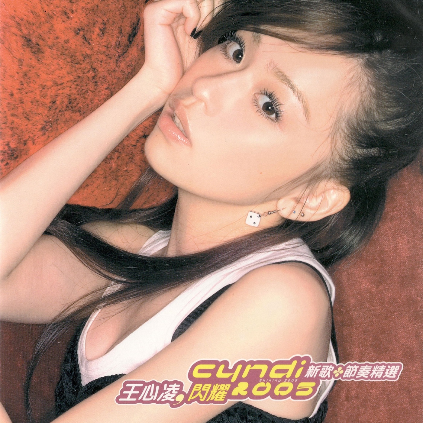 王心凌 – 闪耀2005新歌加节奏精选(3616405327221)【16bit／44.1kHz】台湾区-OppsUnote音乐广场