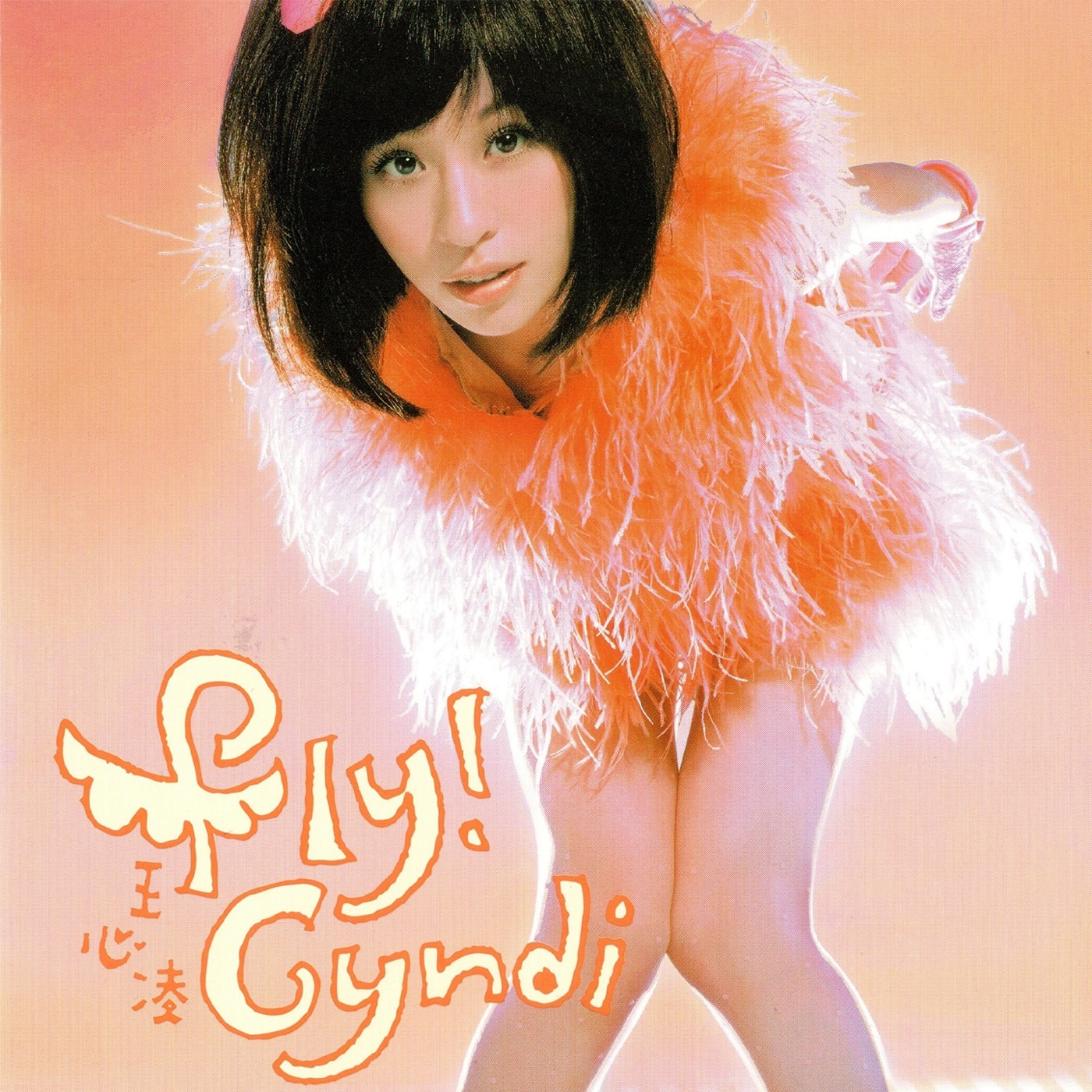 王心凌 – Fly Cyndi(3616404681546)【16bit／44.1kHz】台湾区-OppsUnote音乐广场