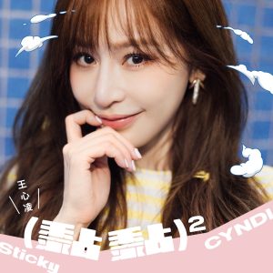 王心凌 – 黏黏²(196871423427)【16bit／44.1kHz】台湾区-OppsUnote音乐广场