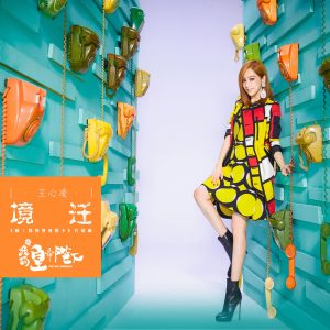 王心凌 – 境迁 (电视剧《哦! 我的皇帝陛下》片尾曲) – Single(4718009701564)【24bit／48.0kHz】台湾区-OppsUnote音乐广场