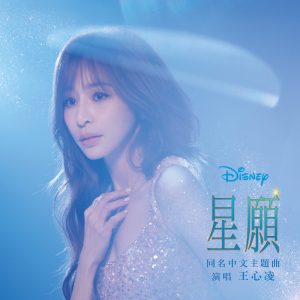 王心凌 – 星愿 (王心凌版本) – Single(00050087548551)【16bit／44.1kHz】台湾区-OppsUnote音乐广场
