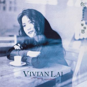 黎瑞恩 – 你是我生命中一切(00602445306435)【16bit／44.1kHz】香港区-OppsUnote音乐广场