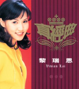 黎瑞恩 – 真经典：黎瑞恩(00044001676826)【16bit／44.1kHz】香港区-OppsUnote音乐广场
