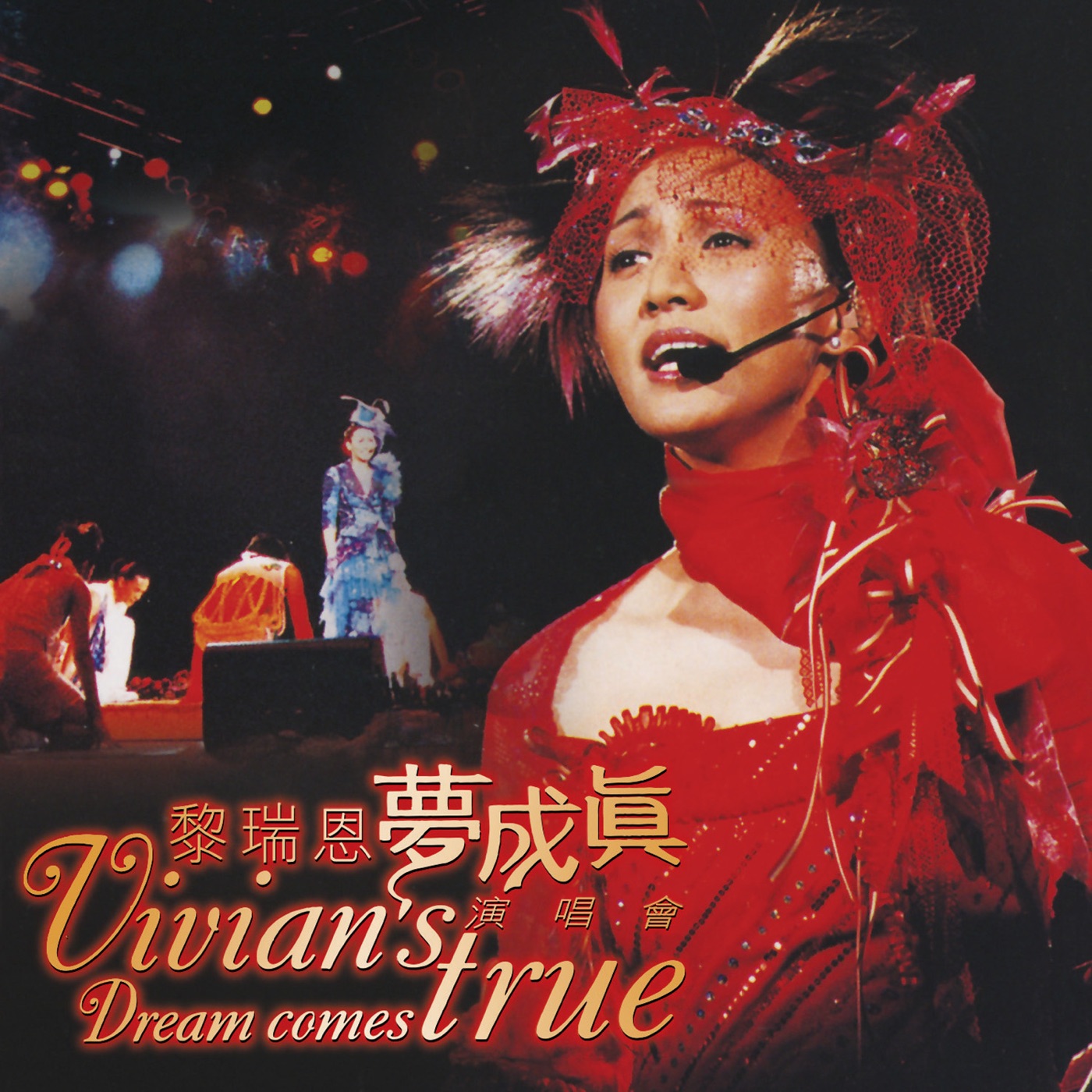 黎瑞恩 – 梦成真演唱会 (Live)(00602488603225)【16bit／44.1kHz】香港区-OppsUnote音乐广场