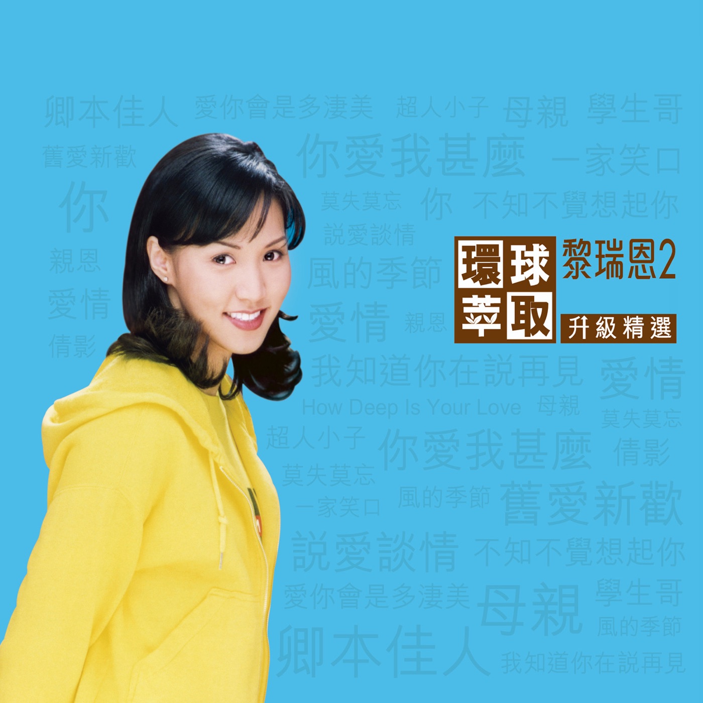 黎瑞恩 – 环球萃取升级精选 黎瑞恩2(00602488603614)【16bit／44.1kHz】香港区-OppsUnote音乐广场