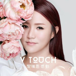 黎瑞恩 – V Touch(4897024195982)【24bit／96.0kHz】香港区-OppsUnote音乐广场