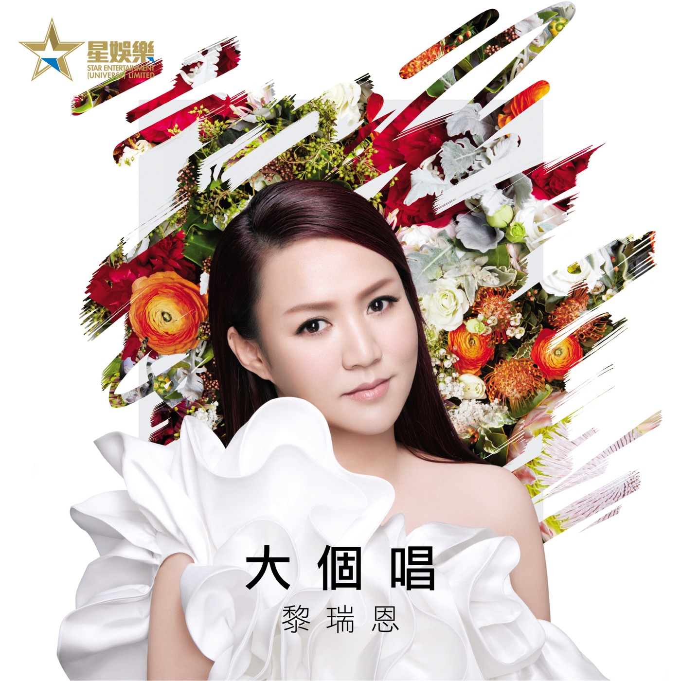 黎瑞恩 – 大个唱 (feat. Ravinder Kaur, Gurreet-Singh) – Single(4897024195654)【24bit／48.0kHz】香港区-OppsUnote音乐广场