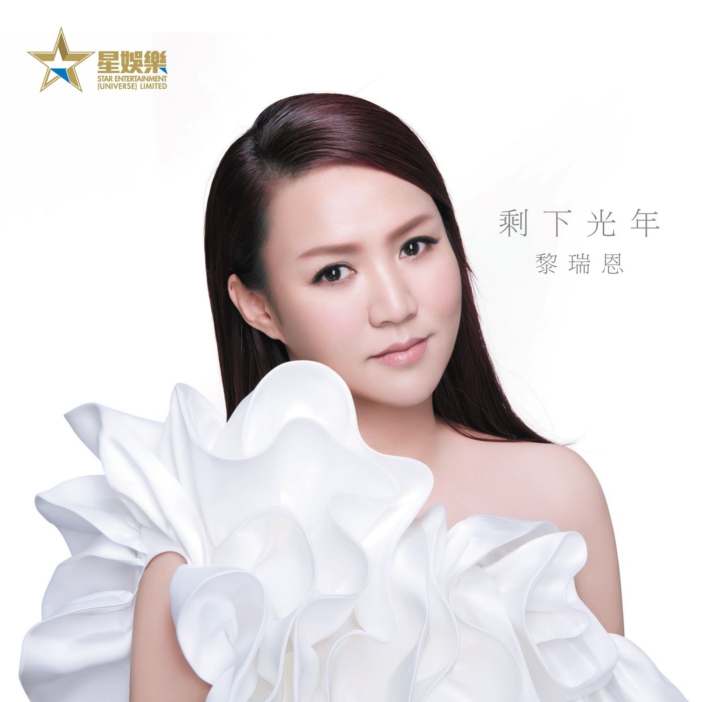 黎瑞恩 – 剩下光年 – Single(4897024195449)【24bit／48.0kHz】香港区-OppsUnote音乐广场