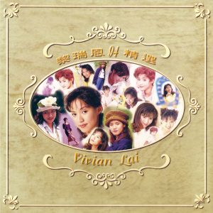 黎瑞恩 – 94精选(00602435372433)【16bit／44.1kHz】香港区-OppsUnote音乐广场