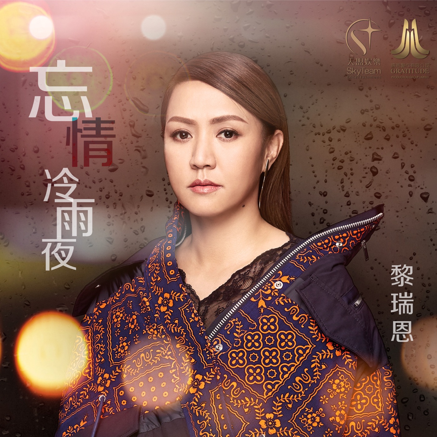 黎瑞恩 – 忘情冷雨夜 (音乐永续作品) – Single(654074880565)【24bit／48.0kHz】香港区-OppsUnote音乐广场