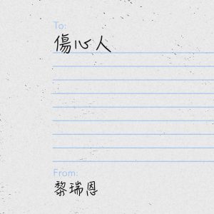 黎瑞恩 – 伤心人 – Single(00602445991518)【16bit／44.1kHz】香港区-OppsUnote音乐广场