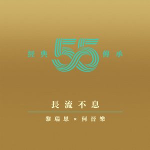 黎瑞恩 – 长流不息 (中日合拍剧集《长流不息》主题曲) – Single(4897056058118)【24bit／44.1kHz】香港区-OppsUnote音乐广场