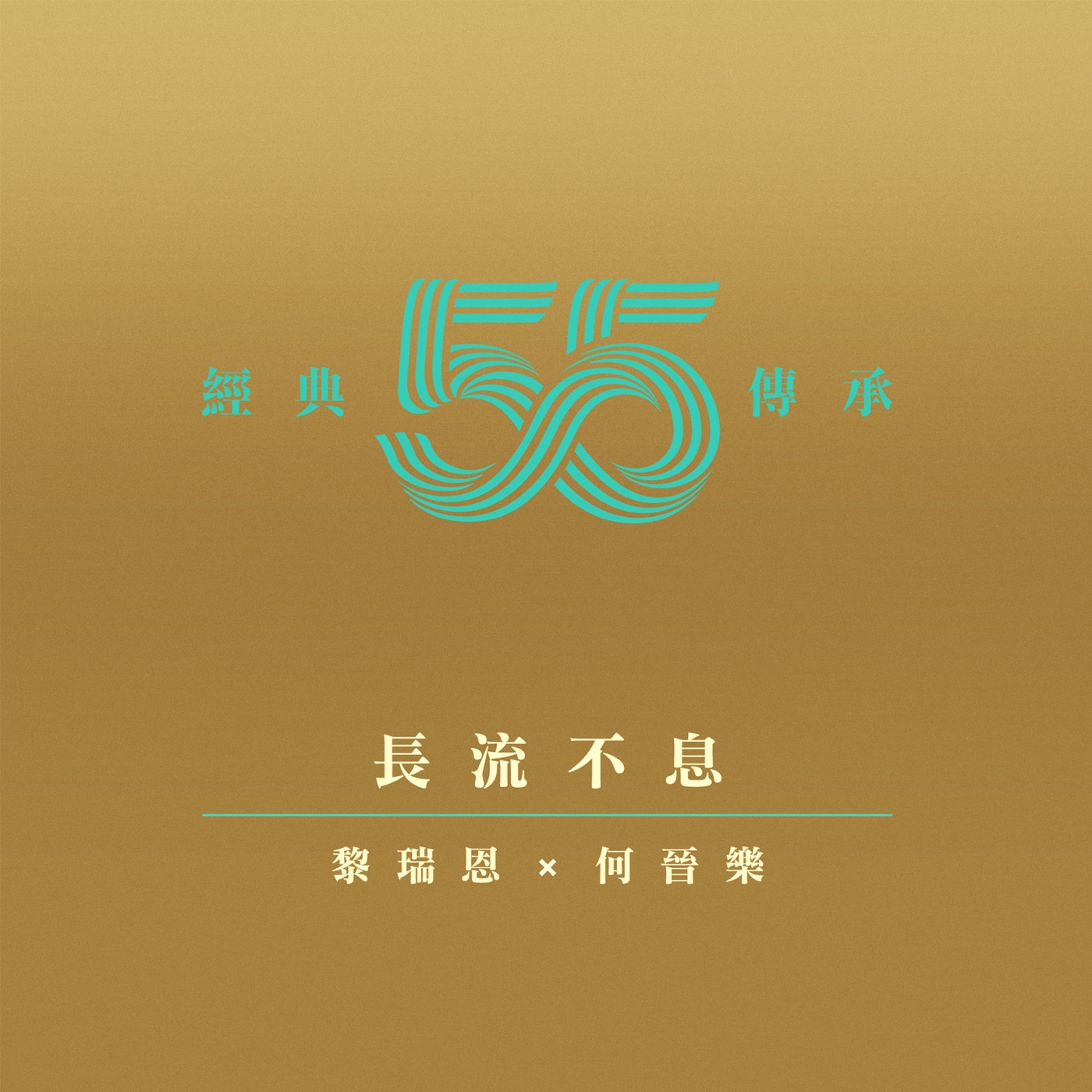 黎瑞恩 – 长流不息 (中日合拍剧集《长流不息》主题曲) – Single(4897056058118)【24bit／44.1kHz】香港区-OppsUnote音乐广场
