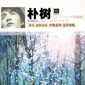 朴树 – 我去2000年(9555150713870)【16bit／44.1kHz】台湾区-OppsUnote音乐广场