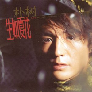 朴树 – 生如夏花(085365753013)【16bit／44.1kHz】台湾区-OppsUnote音乐广场