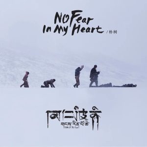 朴树 – No Fear In My Heart (《冈仁波齐》电影主题曲) – Single(4710562004540)【16bit／44.1kHz】台湾区-OppsUnote音乐广场