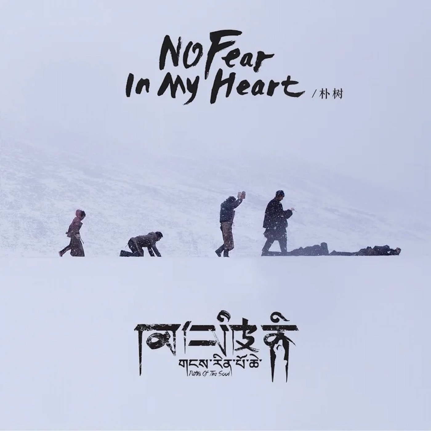朴树 – No Fear In My Heart (《冈仁波齐》电影主题曲) – Single(4710562004540)【16bit／44.1kHz】台湾区-OppsUnote音乐广场