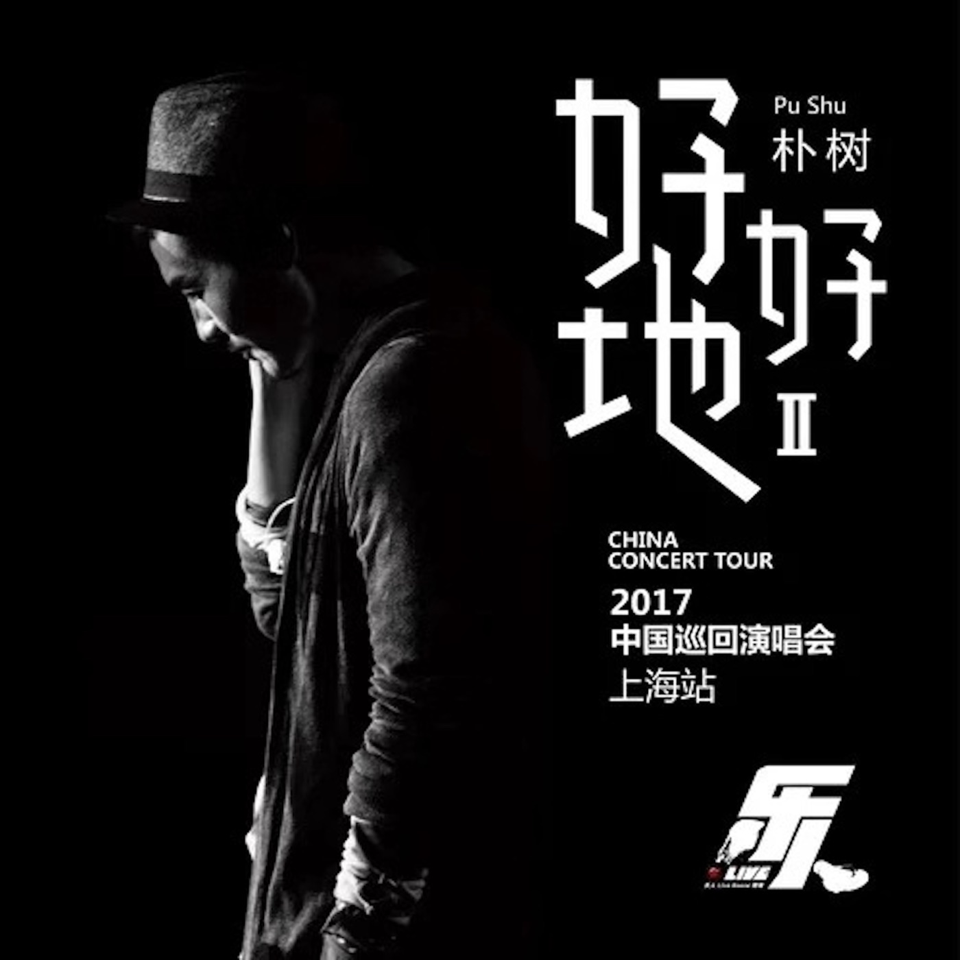 朴树 – 乐人·Live_朴树“好好地II”巡回演唱会上海站 (Live)(4710562000184)【16bit／44.1kHz】台湾区-OppsUnote音乐广场