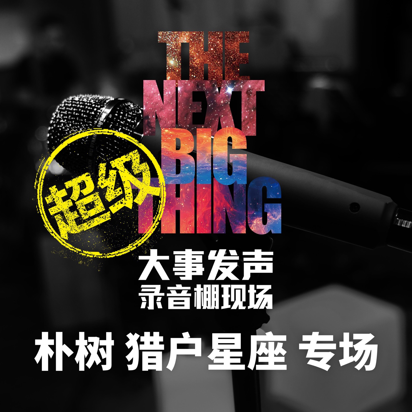 朴树 – 大事发声.录音棚现场：朴树 猎户星座 专场 (超级版)Ⓔ(193017040241)【16bit／44.1kHz】台湾区-OppsUnote音乐广场