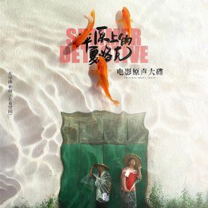 朴树 – 在希望田 (《平原上的夏洛克》电影片尾曲) – Single(4710562004533)【16bit／44.1kHz】台湾区-OppsUnote音乐广场