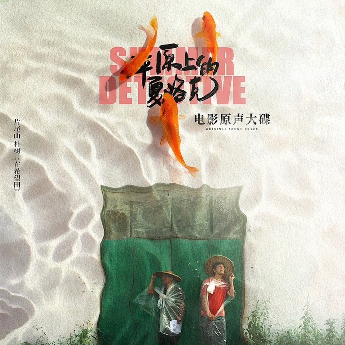 朴树 – 在希望田 (《平原上的夏洛克》电影片尾曲) – Single(4710562004533)【16bit／44.1kHz】台湾区-OppsUnote音乐广场