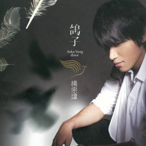 杨宗纬 – 鸽子(5051442682328)【16bit／44.1kHz】台湾区-OppsUnote音乐广场