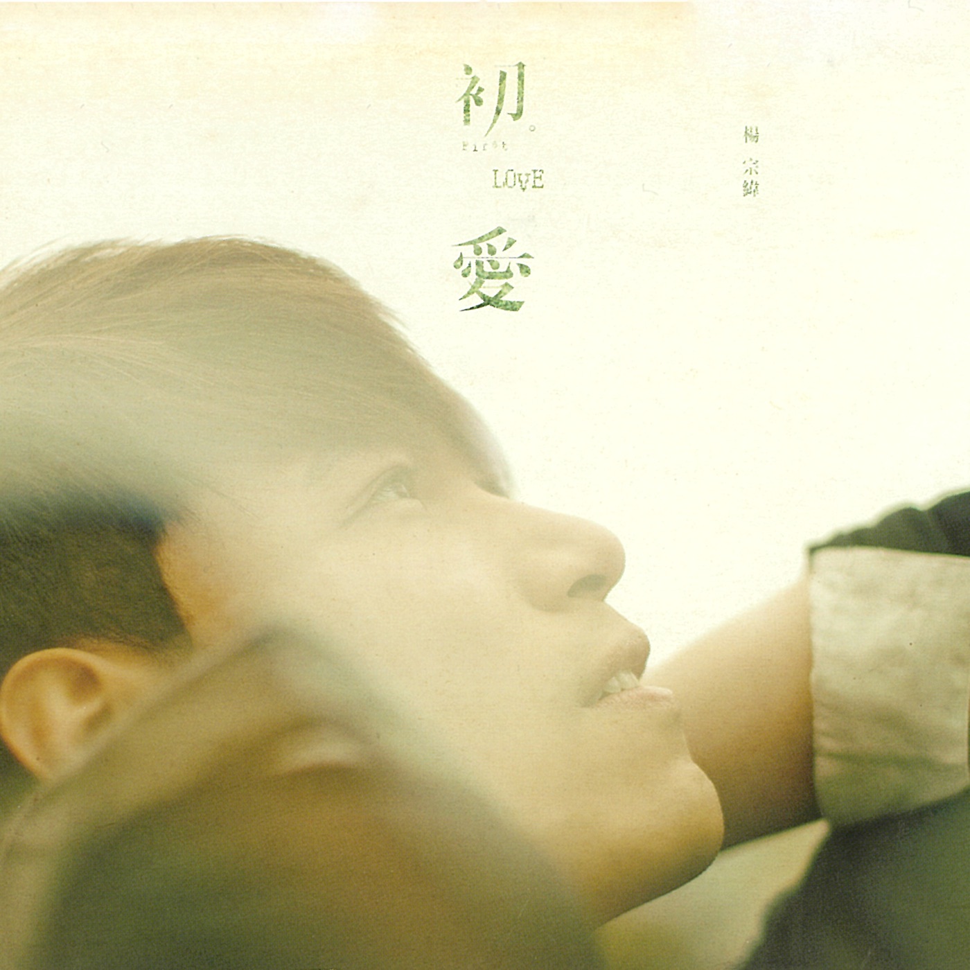杨宗纬 – 初 . 爱(0602537284665)【16bit／44.1kHz】台湾区-OppsUnote音乐广场