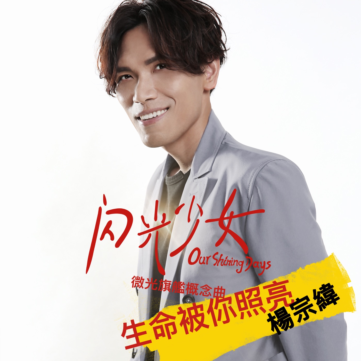 杨宗伟 – 生命被你照亮 (《闪光少女》「微光」旗舰概念曲) – Single(4717398664634)【24bit／48.0kHz】台湾区-OppsUnote音乐广场