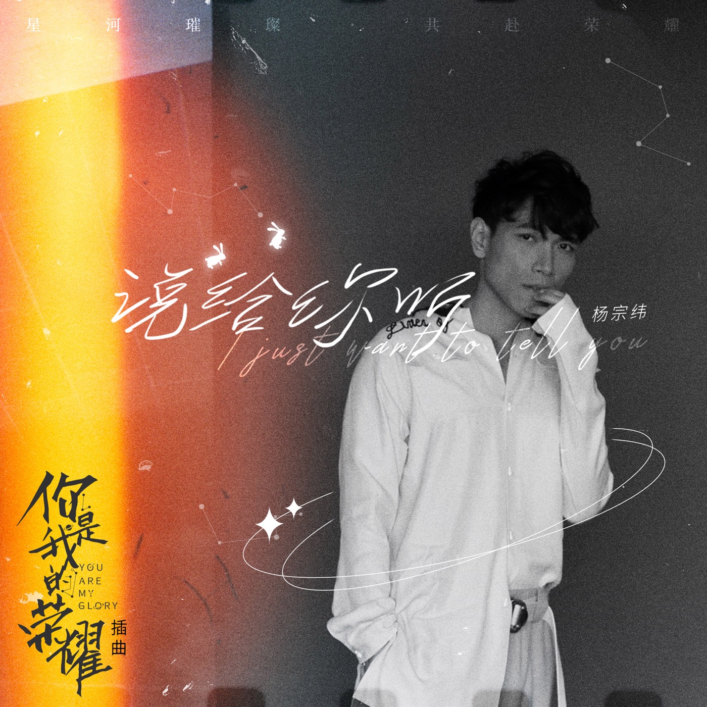 杨宗纬 – 说给你听 (电视剧《你是我的荣耀》插曲) – Single(4711099664177)【16bit／44.1kHz】台湾区-OppsUnote音乐广场