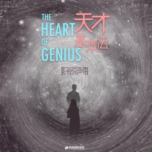 杨宗纬 – 影视剧《天才基本法》原声带 – EP(4711099698240)【24bit／48.0kHz】台湾区-OppsUnote音乐广场
