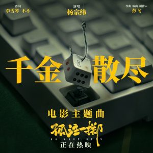 杨宗纬 – 千金散尽 – Single(6942248399499)【16bit／48.0kHz】台湾区-OppsUnote音乐广场