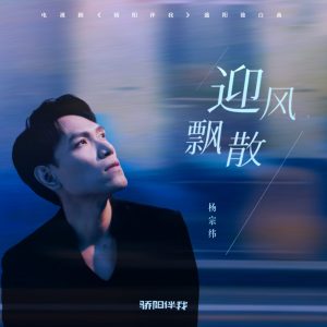 杨宗纬 – 迎风飘散 (电视剧《骄阳伴我》盛阳独白曲) – Single(4711099735341)【24bit／48.0kHz】台湾区-OppsUnote音乐广场
