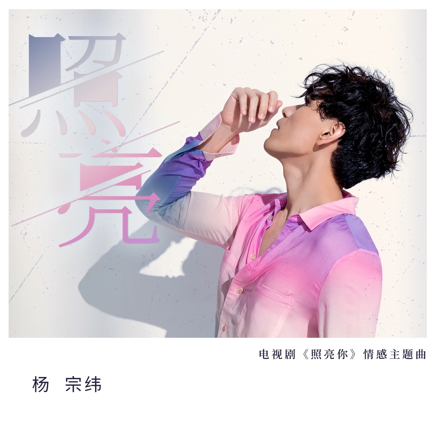 杨宗纬 – 照亮 (电视剧《照亮你》情感主题曲) – Single(4711099728732)【16bit／44.1kHz】台湾区-OppsUnote音乐广场