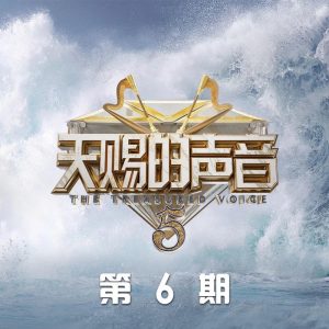 杨宗纬 – 天赐的声音第五季 第6期 (Live) – EP(4894965091120)【24bit／48.0kHz】台湾区-OppsUnote音乐广场