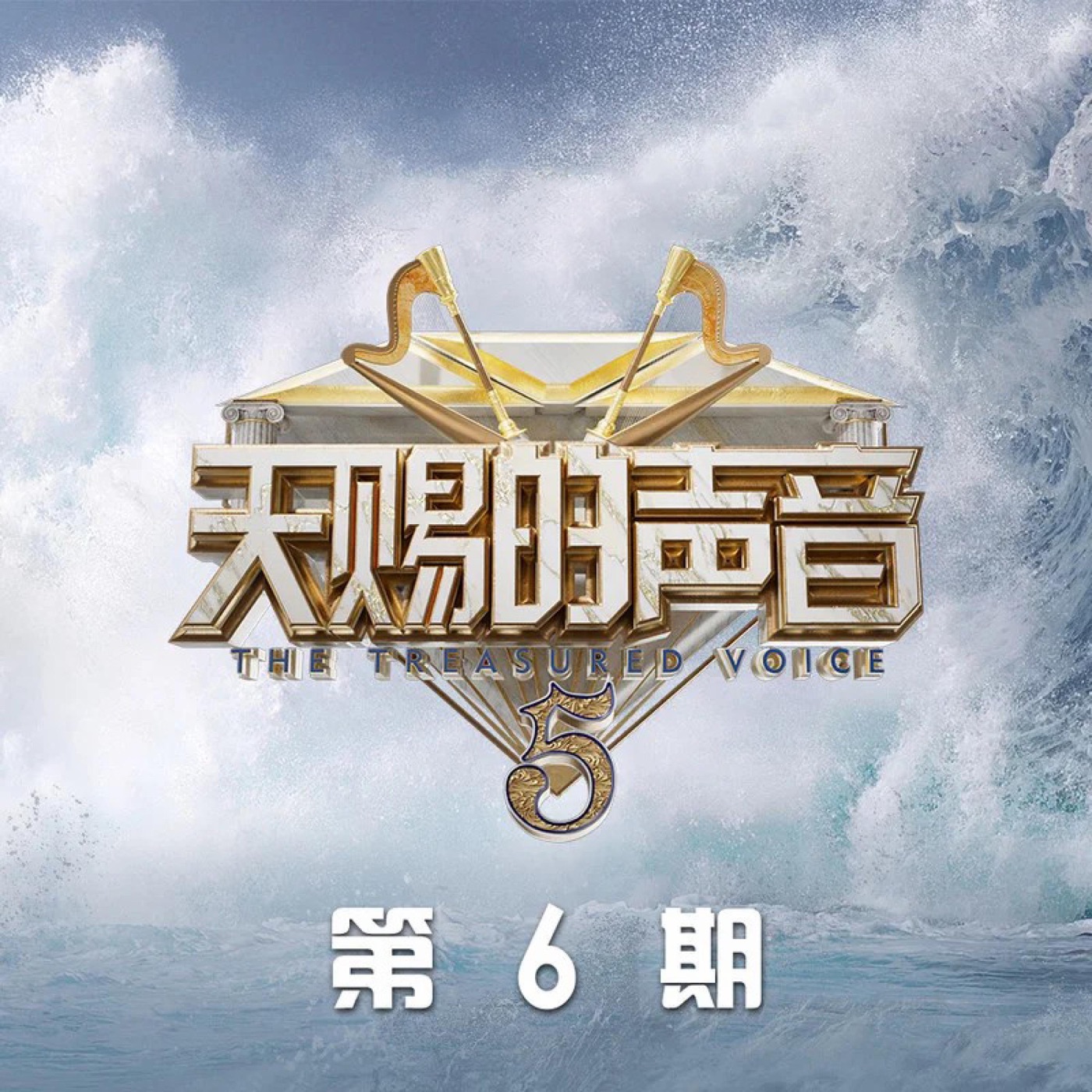杨宗纬 – 天赐的声音第五季 第6期 (Live) – EP(4894965091120)【24bit／48.0kHz】台湾区-OppsUnote音乐广场