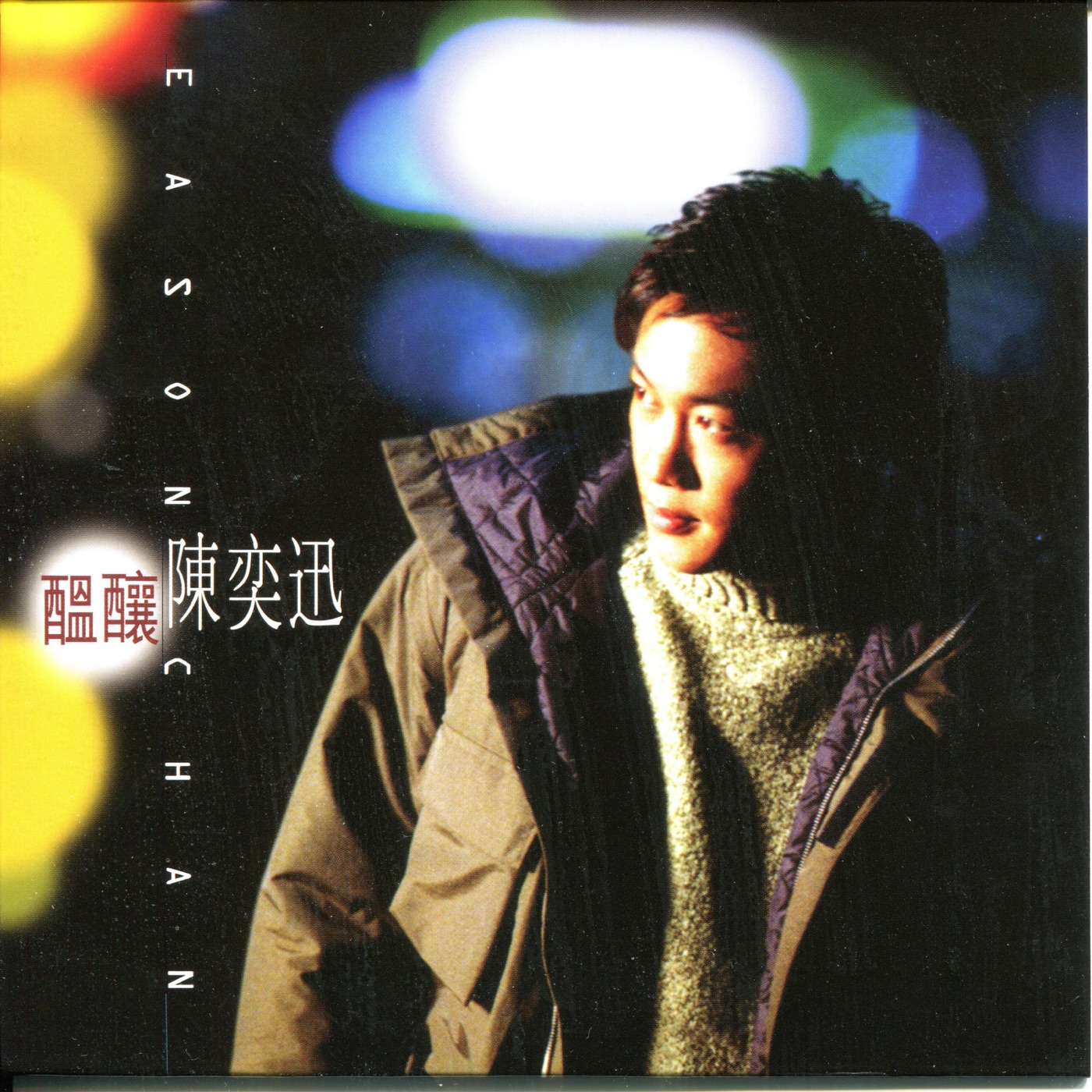 陈奕迅 – 酝酿(192406030542)【16bit／44.1kHz】香港区-OppsUnote音乐广场