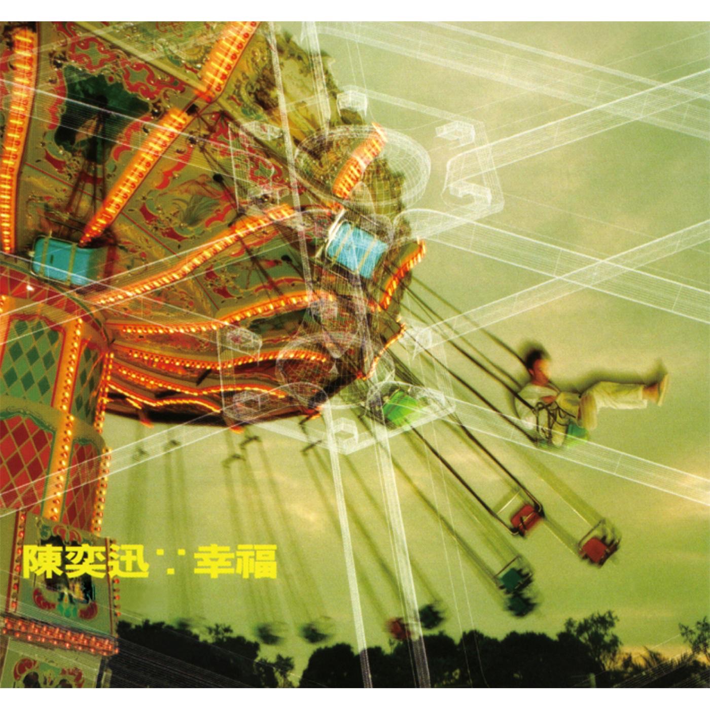 陈奕迅 – 幸福(825646268405)【16bit／44.1kHz】香港区-OppsUnote音乐广场