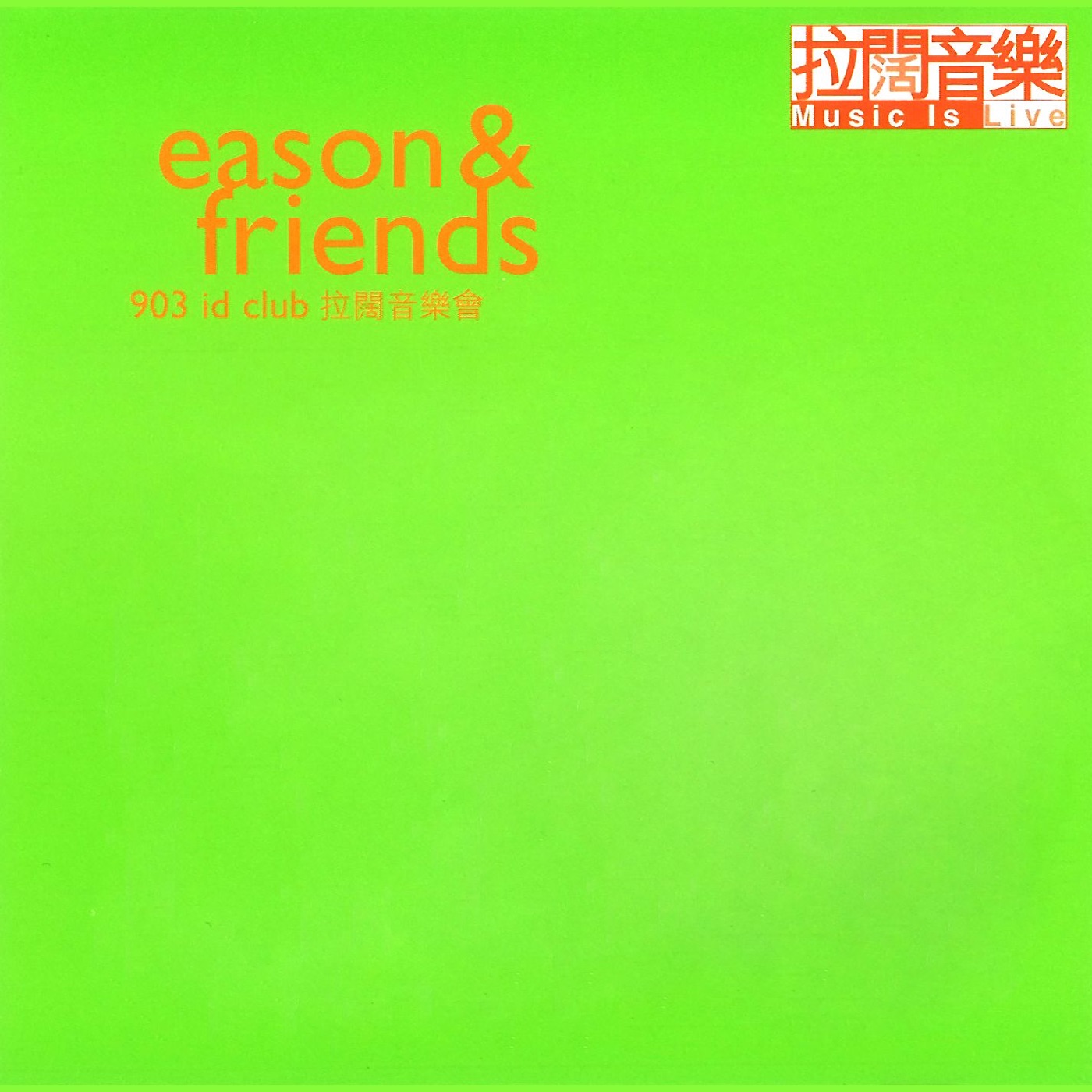 陈奕迅 – Eason & Friends 903 ID Club 拉阔音乐会(825646271870)【16bit／44.1kHz】香港区-OppsUnote音乐广场