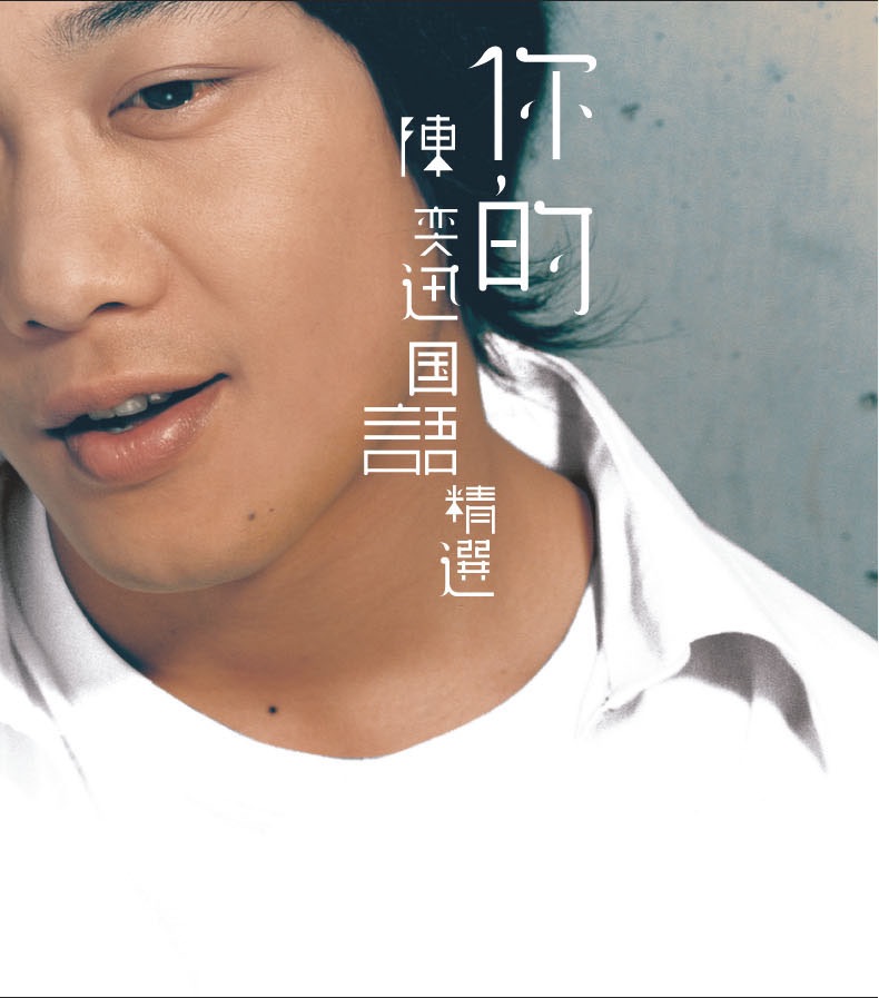 陈奕迅 – 你的陈奕迅国语精选(4895087652756)【16bit／44.1kHz】香港区-OppsUnote音乐广场