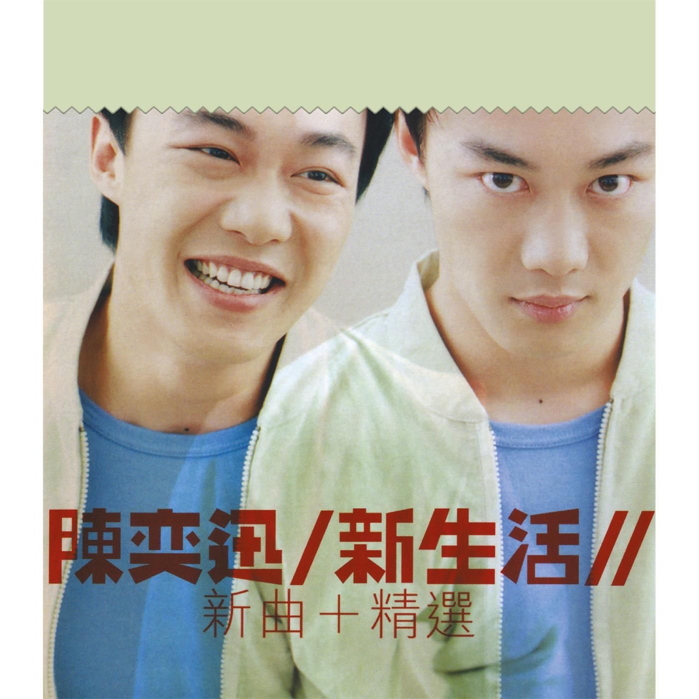 陈奕迅 – 新生活 (新曲+精选)(825646269556)【16bit／44.1kHz】香港区-OppsUnote音乐广场