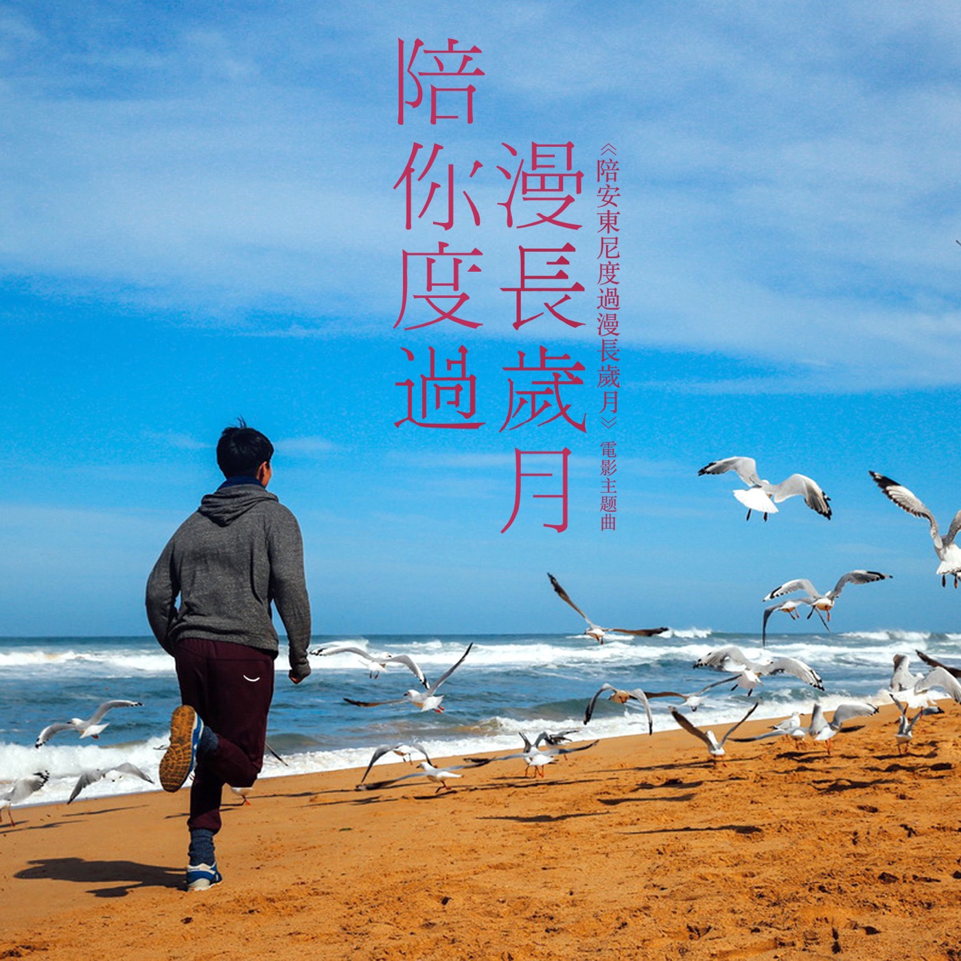 陈奕迅 – 陪你度过漫长岁月 (陪安东尼度过漫长岁月电影主题曲) – Single(00602488890076)【16bit／44.1kHz】香港区-OppsUnote音乐广场