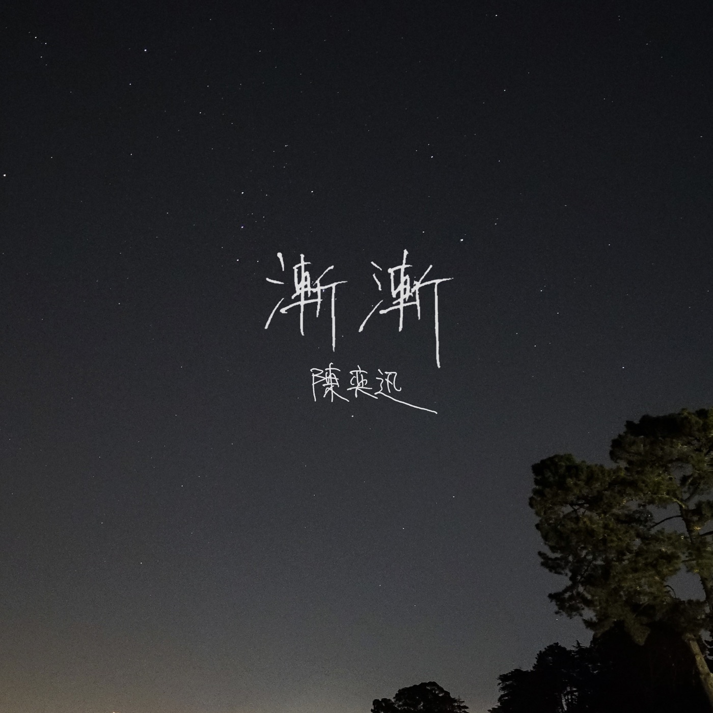 陈奕迅 – 渐渐 – Single(00602567771555)【24bit／44.1kHz】香港区-OppsUnote音乐广场
