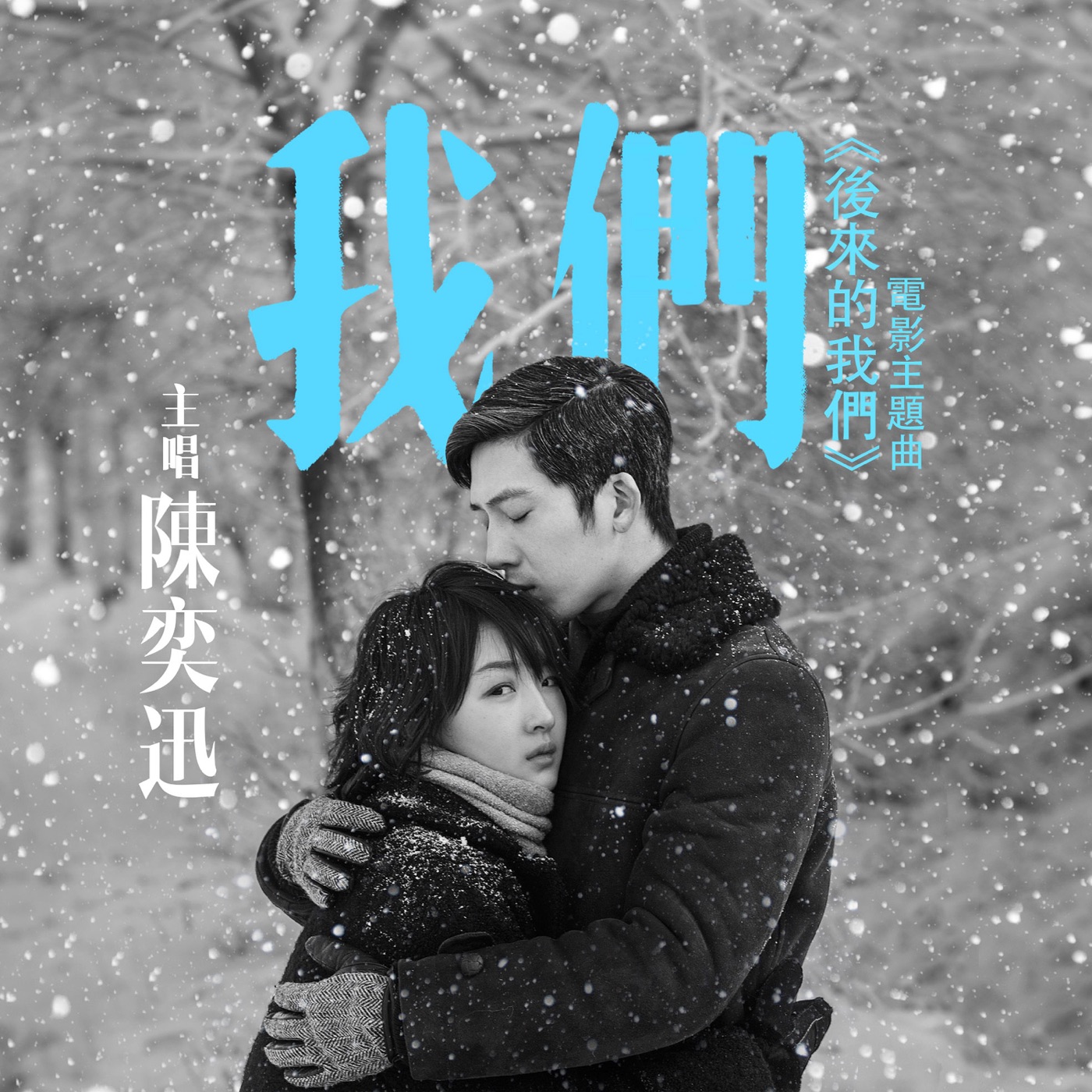 陈奕迅 – 我们 (《後来的我们》电影主题曲) – Single(00602567573692)【16bit／44.1kHz】香港区-OppsUnote音乐广场
