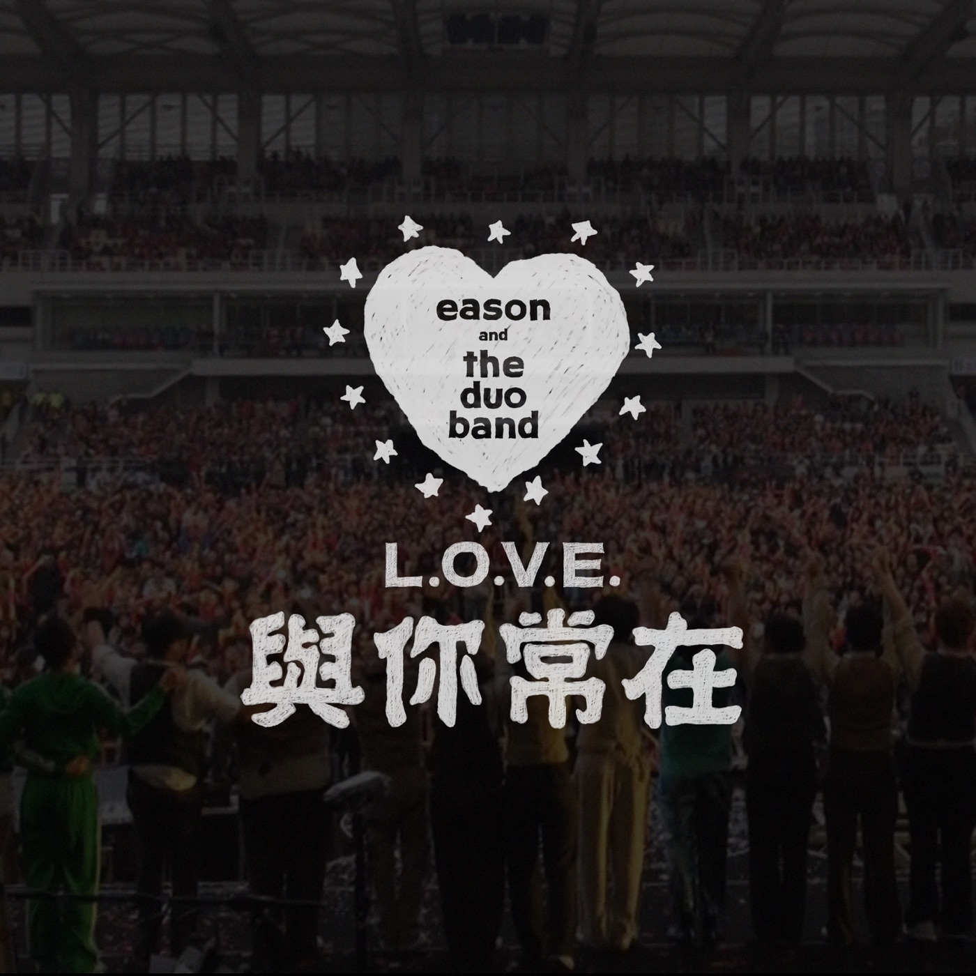 陈奕迅 – 与你常在 – Single(00602567738831)【24bit／44.1kHz】香港区-OppsUnote音乐广场