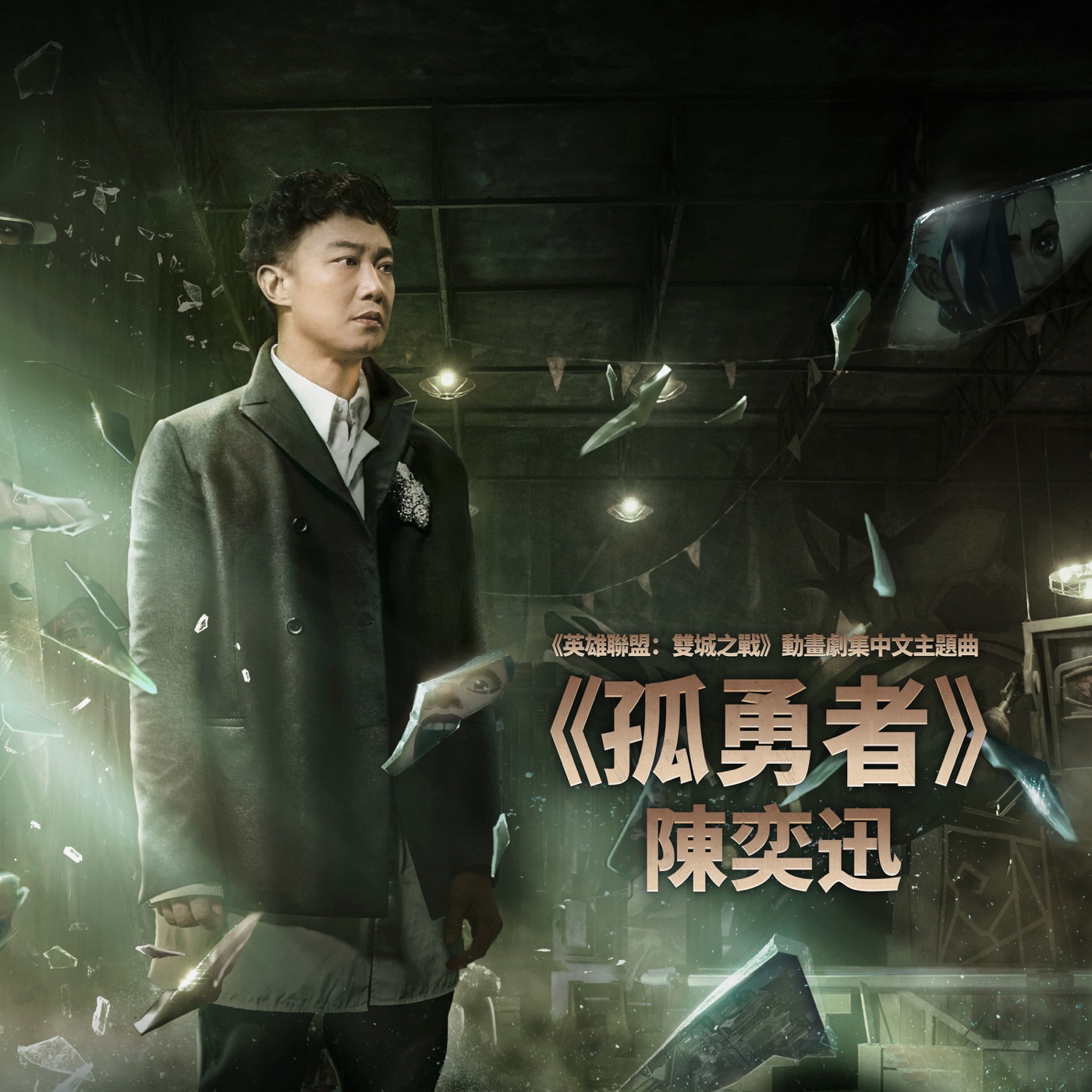 陈奕迅 – 孤勇者 (《英雄联盟_双城之战》动画剧集中文主题曲) – Single(00602445182800)【24bit／48.0kHz】香港区-OppsUnote音乐广场