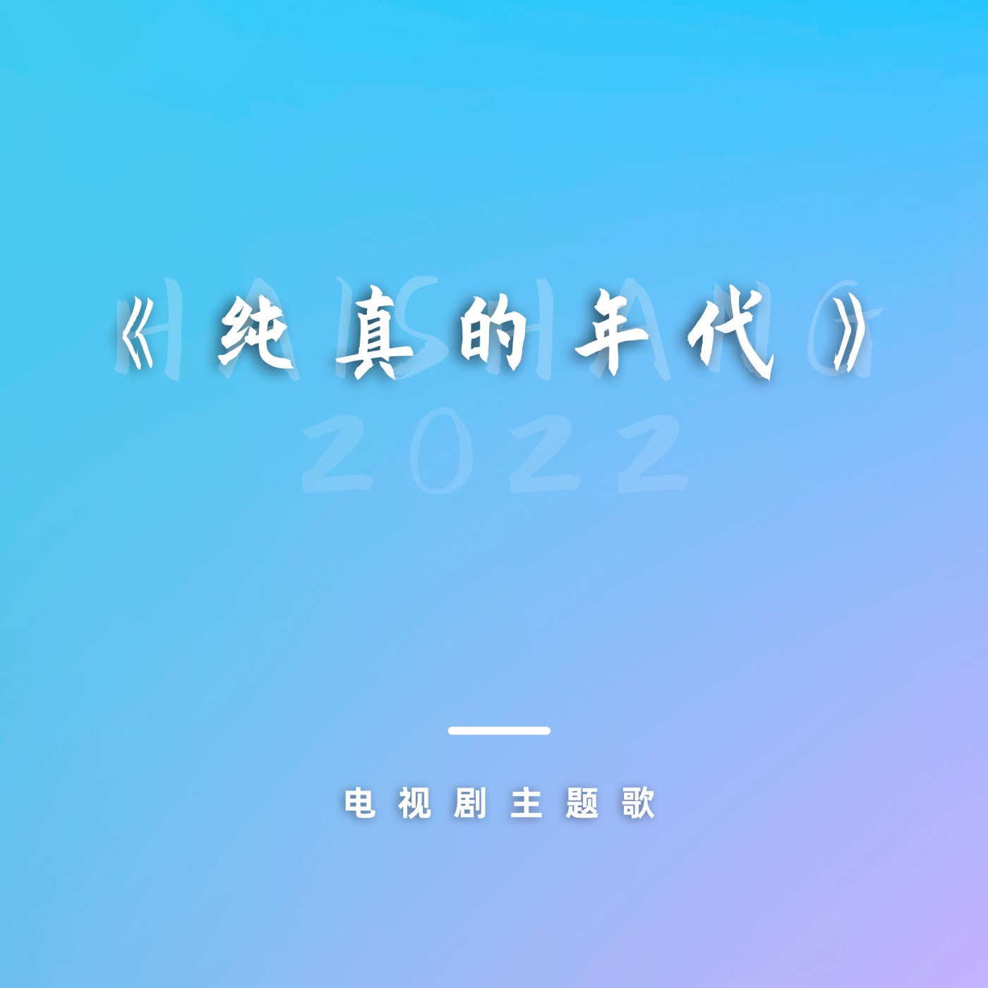 陈奕迅 – 电视剧《纯真的年代》主题歌 – Single(6936740286272)【16bit／44.1kHz】香港区-OppsUnote音乐广场